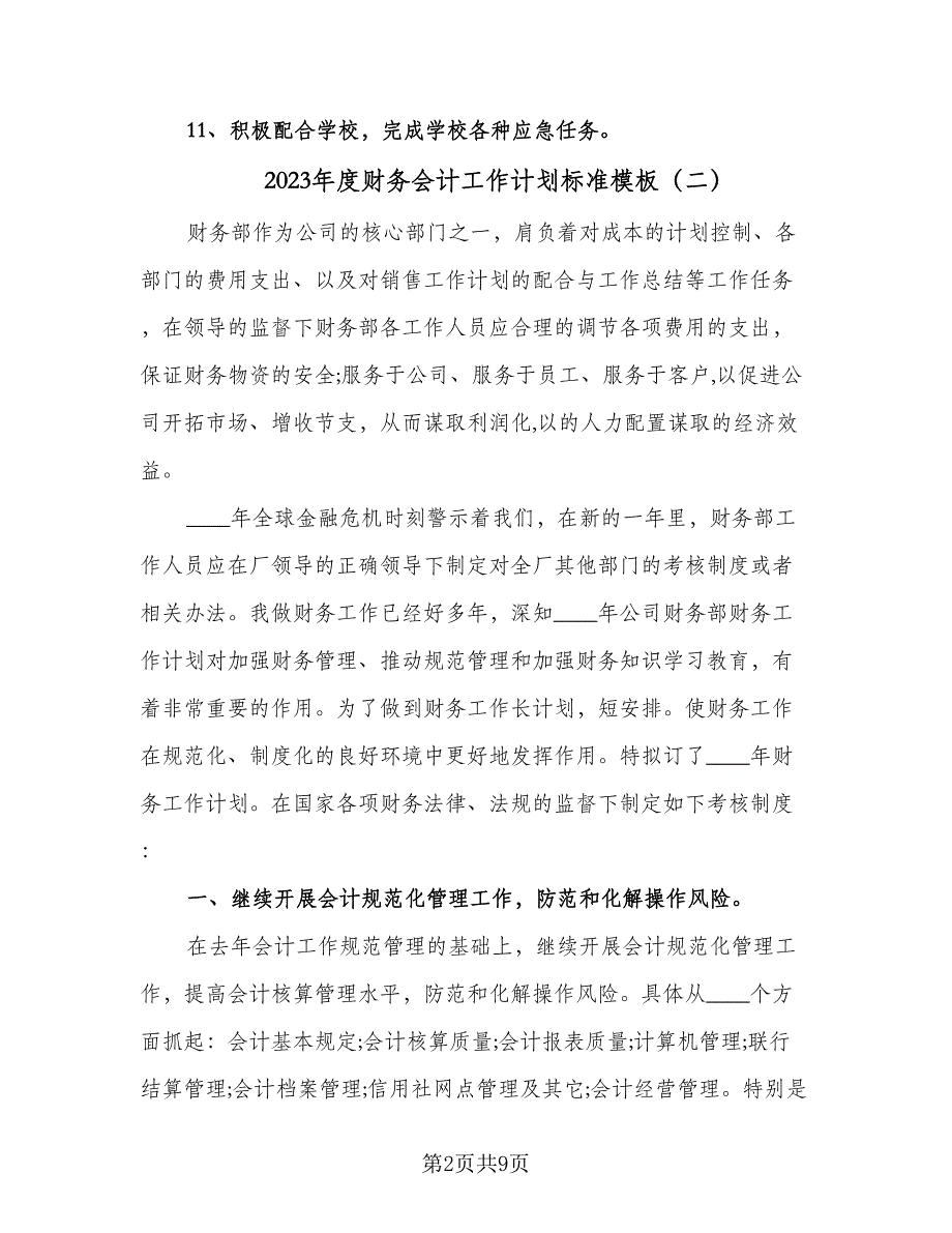 2023年度财务会计工作计划标准模板（五篇）.doc_第2页