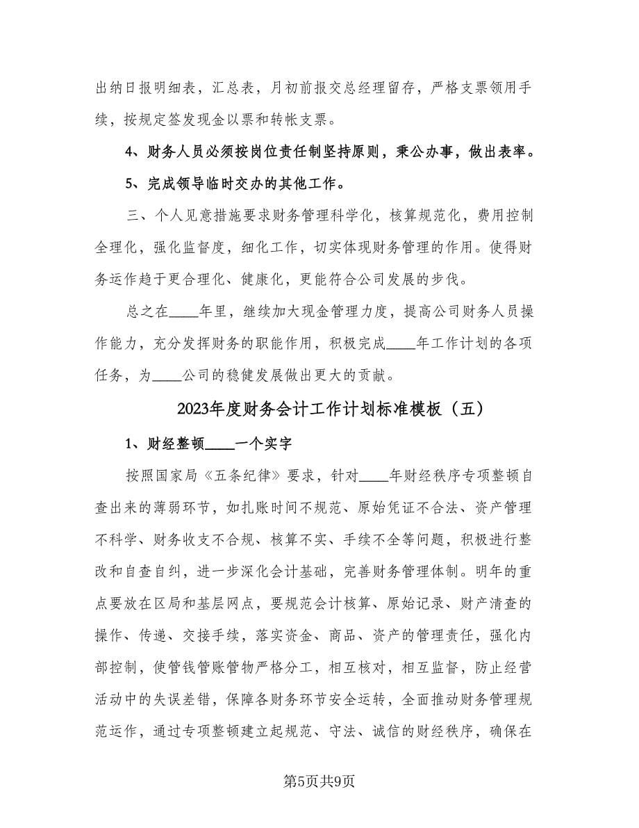 2023年度财务会计工作计划标准模板（五篇）.doc_第5页