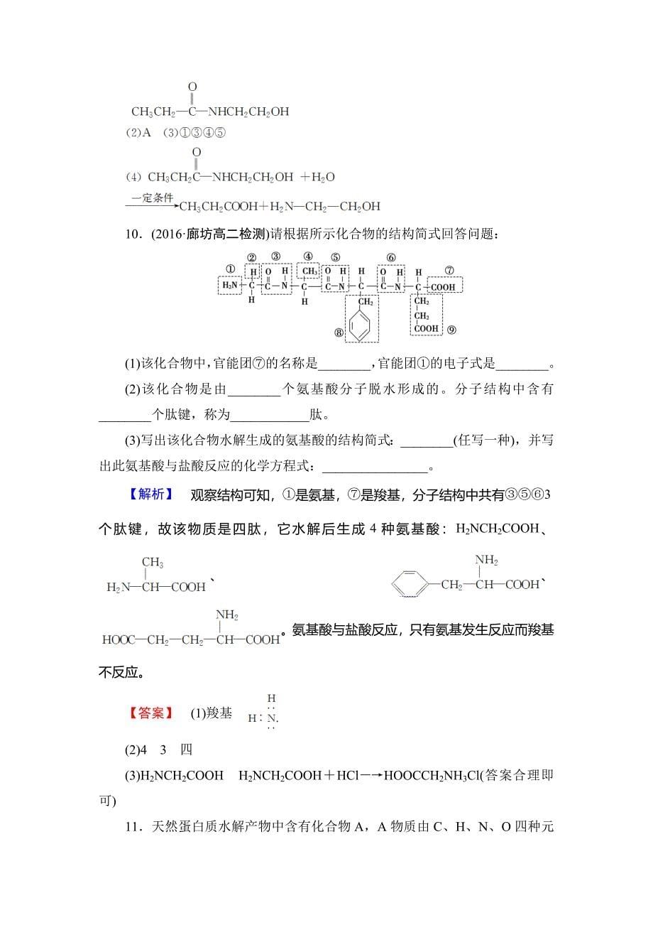 高中化学鲁教版选修5学业分层测评：15 氨基酸和蛋白质 Word版含解析_第5页