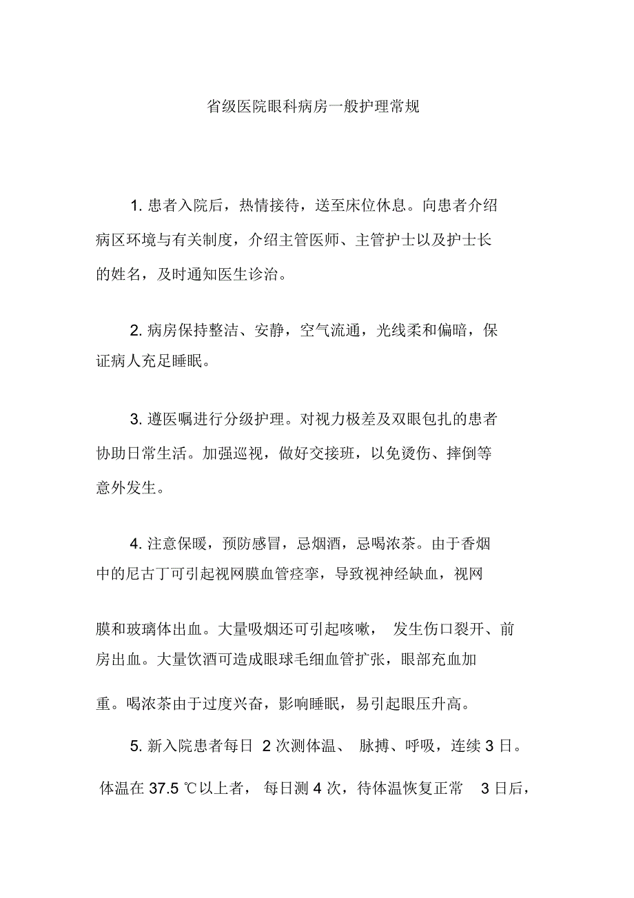 省级医院眼科病房一般护理常规_第1页