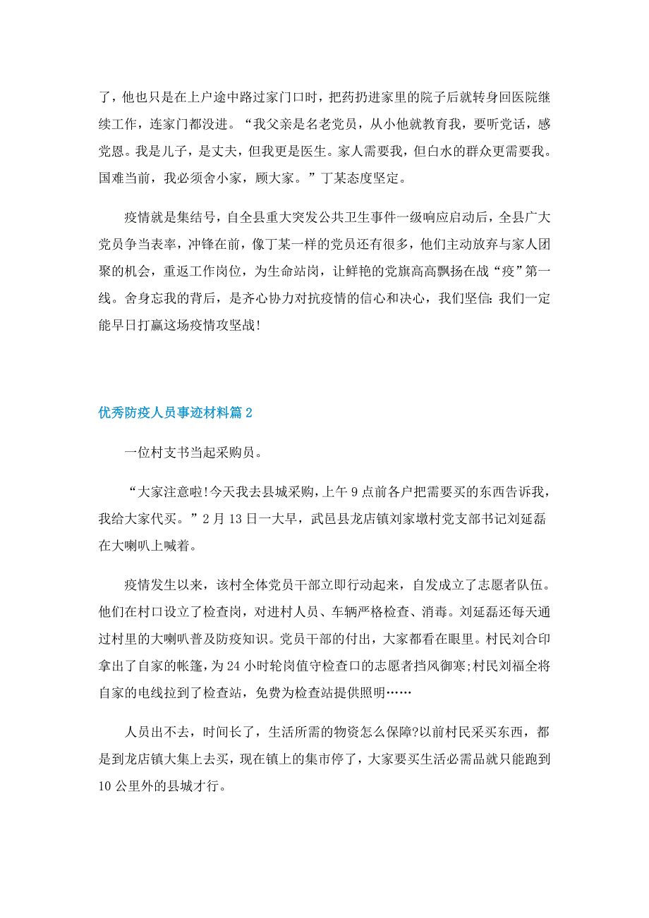 优秀防疫人员事迹材料5篇_第2页