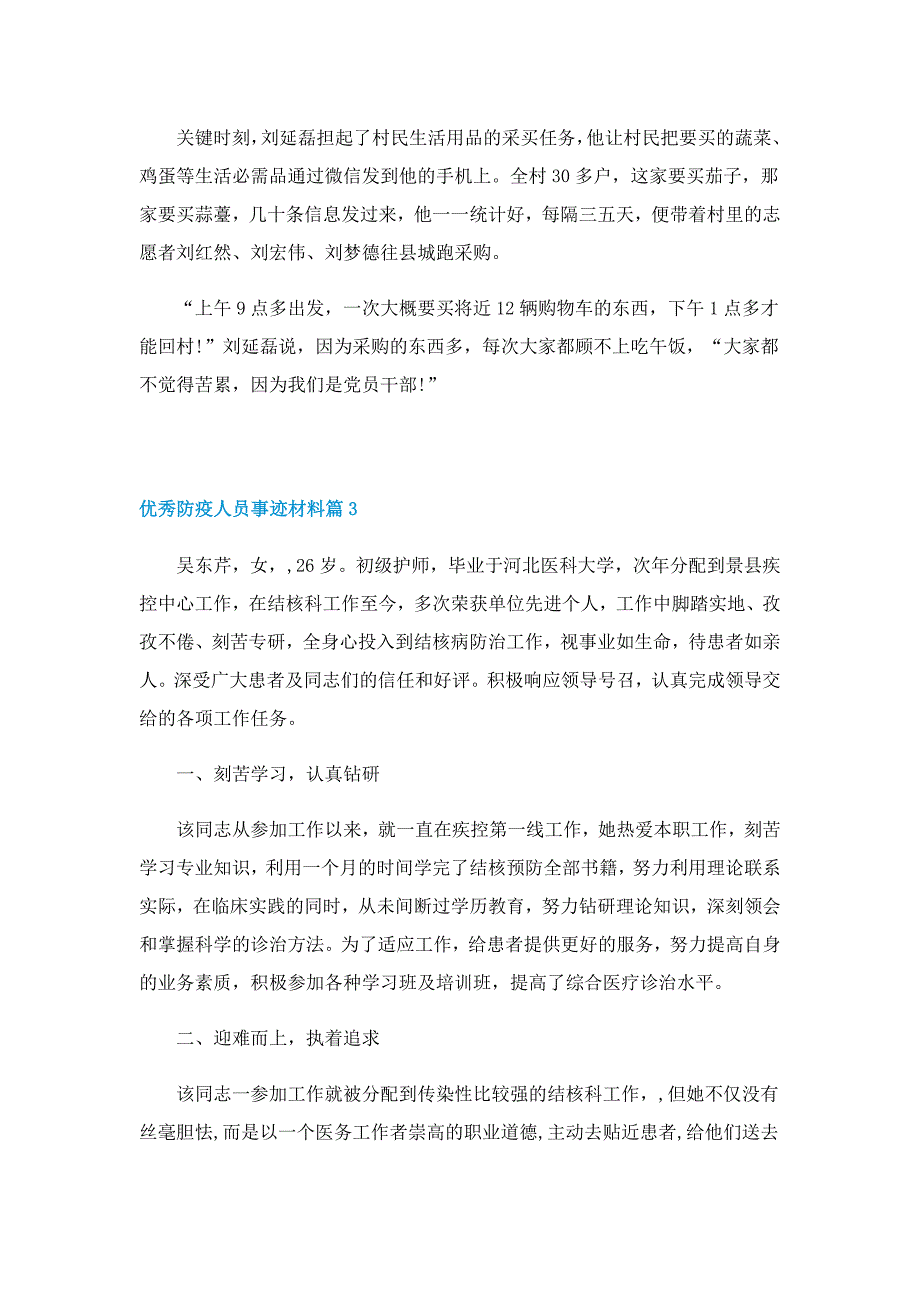 优秀防疫人员事迹材料5篇_第3页