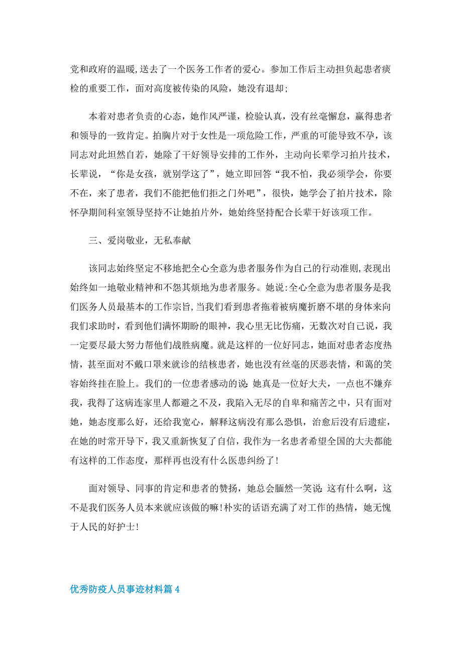 优秀防疫人员事迹材料5篇_第4页