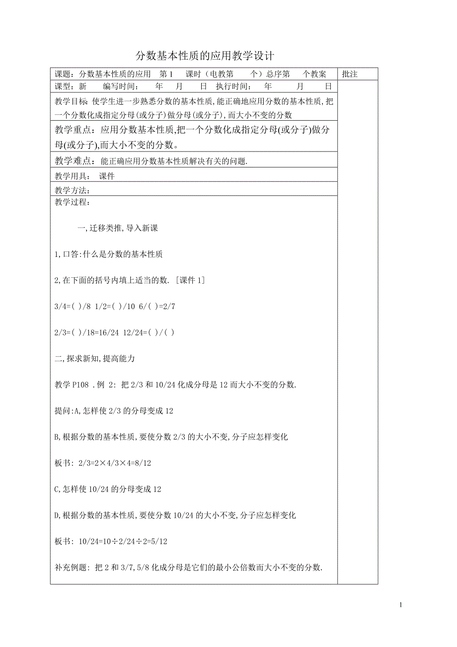 分数的基本性质的应用教学设计5_第1页