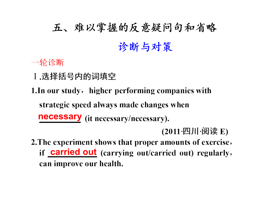 步步高高考英语大二轮专题复习与增分策略单项填空难以掌握的反意疑问句和省略_第1页