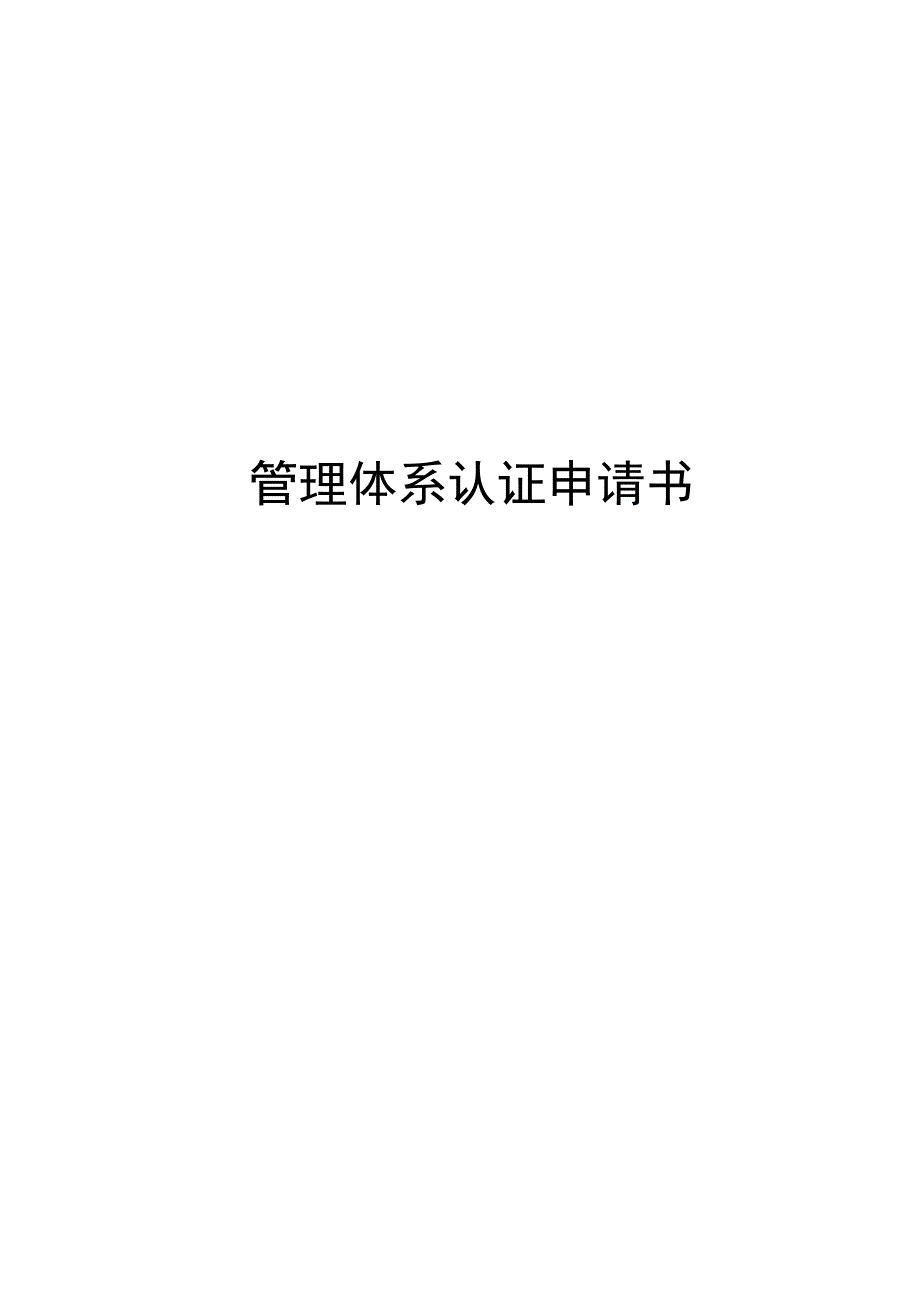 管理体系认证申请书演示教学435_第1页