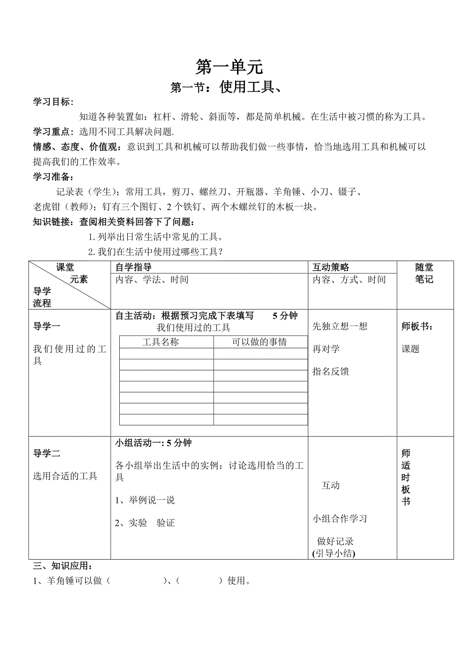 六年级上册科学导学案_第1页