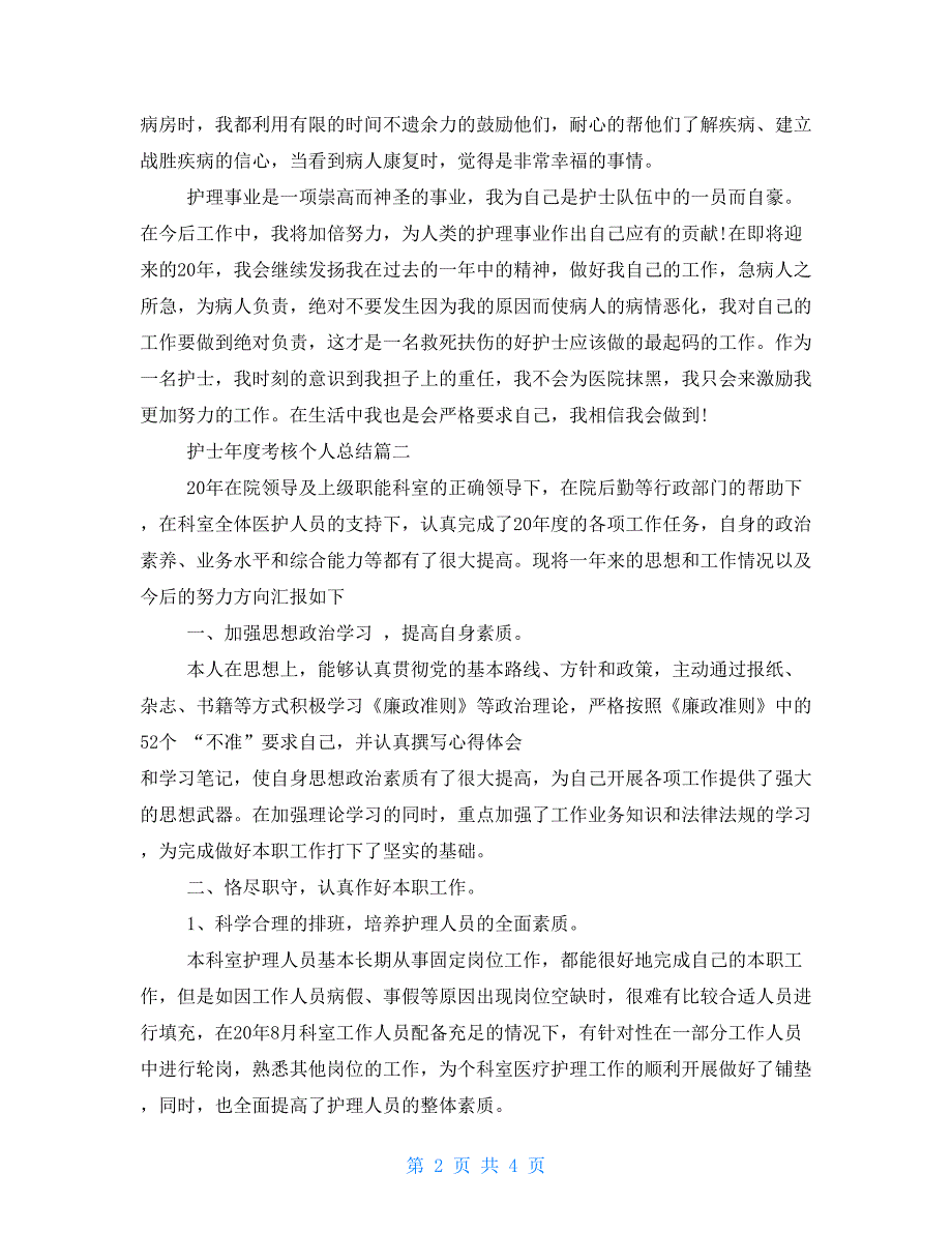 护士年度考核个人总结例文护士年度考核个人总结｜护士年度考核个人总结_第2页