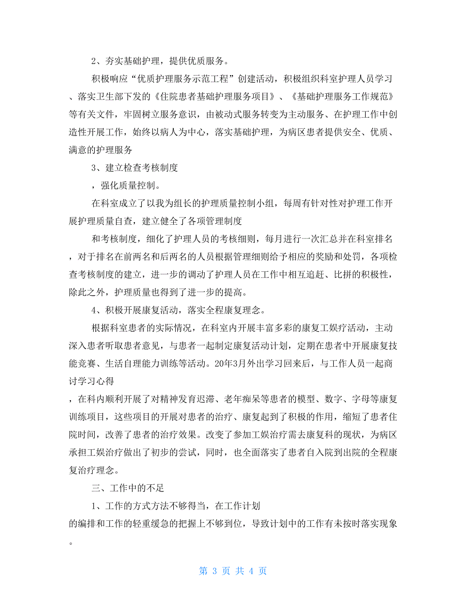 护士年度考核个人总结例文护士年度考核个人总结｜护士年度考核个人总结_第3页