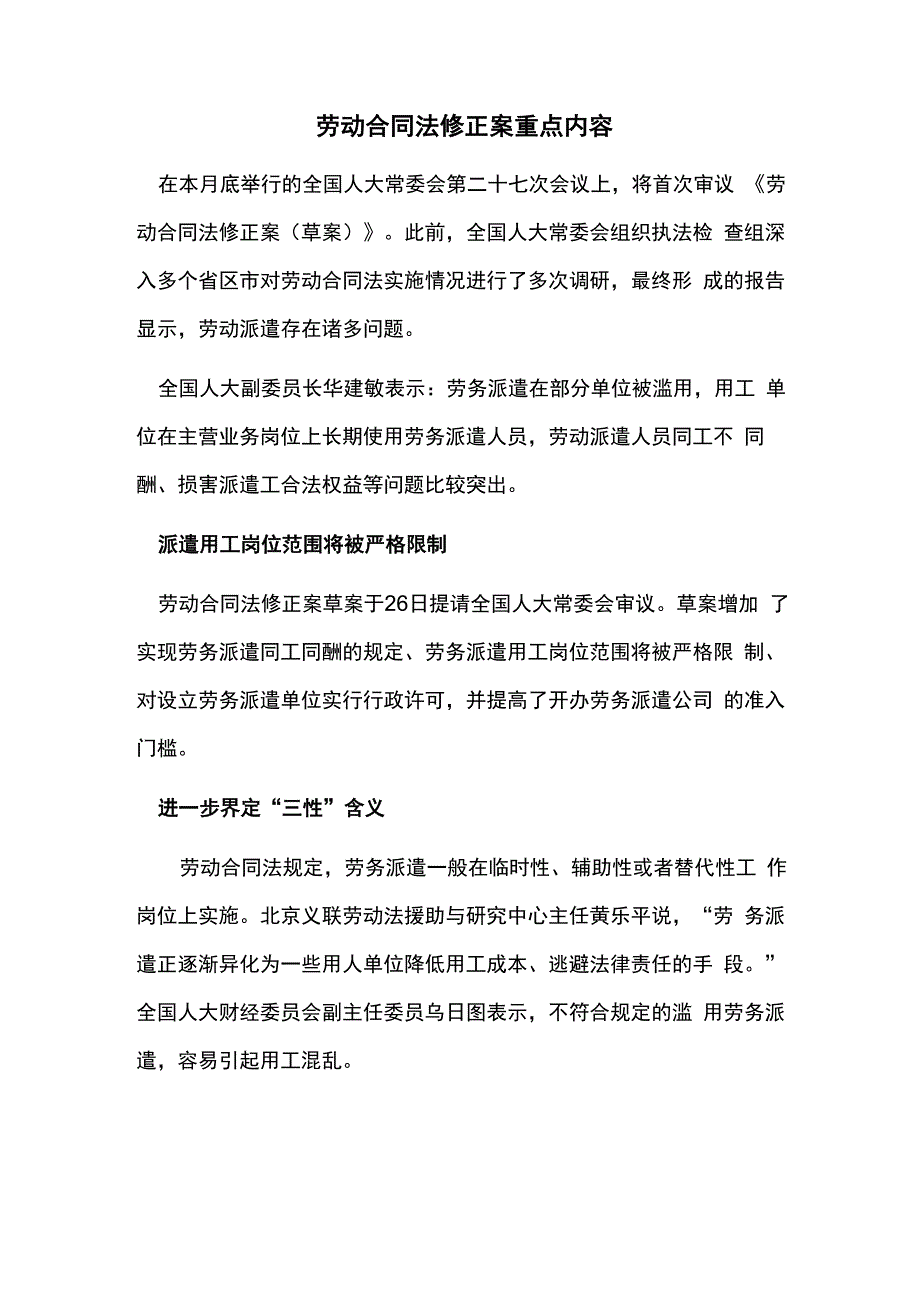 劳动合同法修正案重点内容_第1页