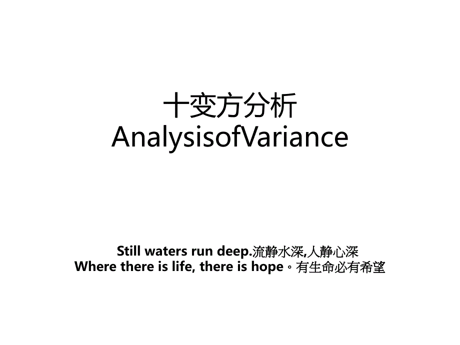 十变方分析AnalysisofVariance_第1页