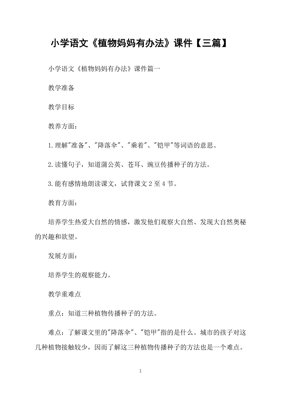 小学语文《植物妈妈有办法》课件【三篇】_第1页