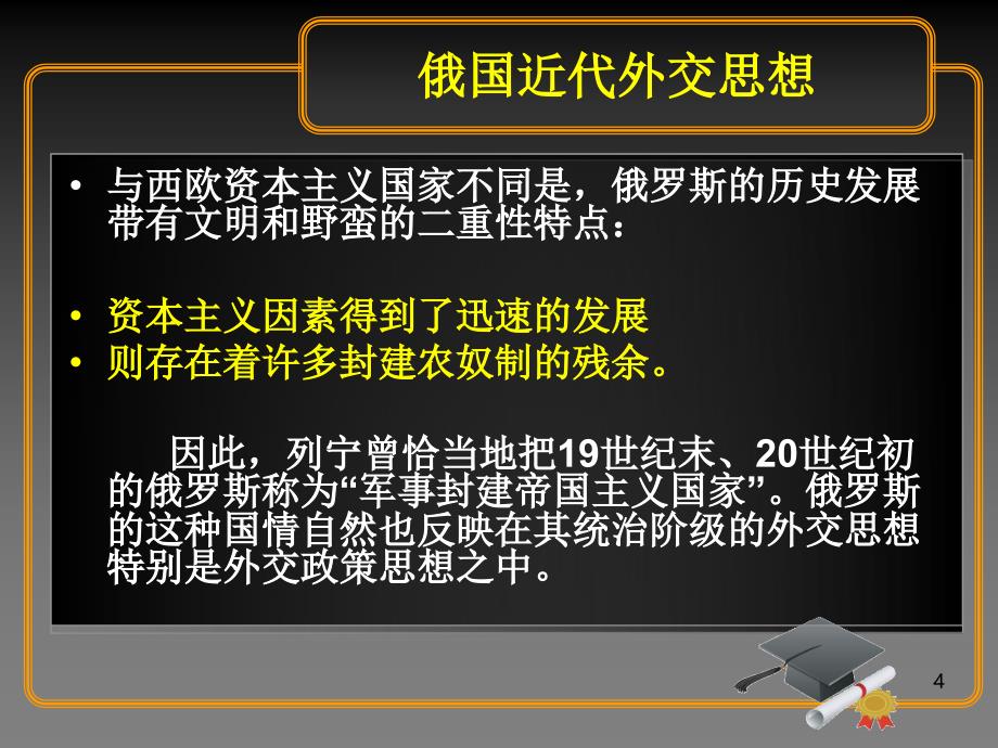 从近代俄国外交思想看俄罗斯对外政策.ppt_第4页