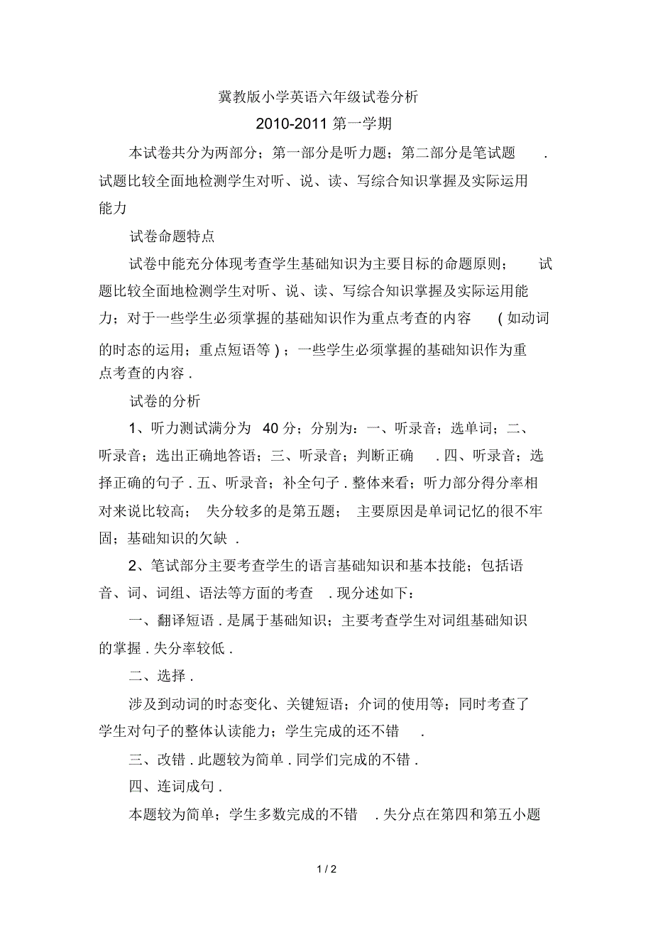 冀教版小学英语六年级试卷分析_第1页