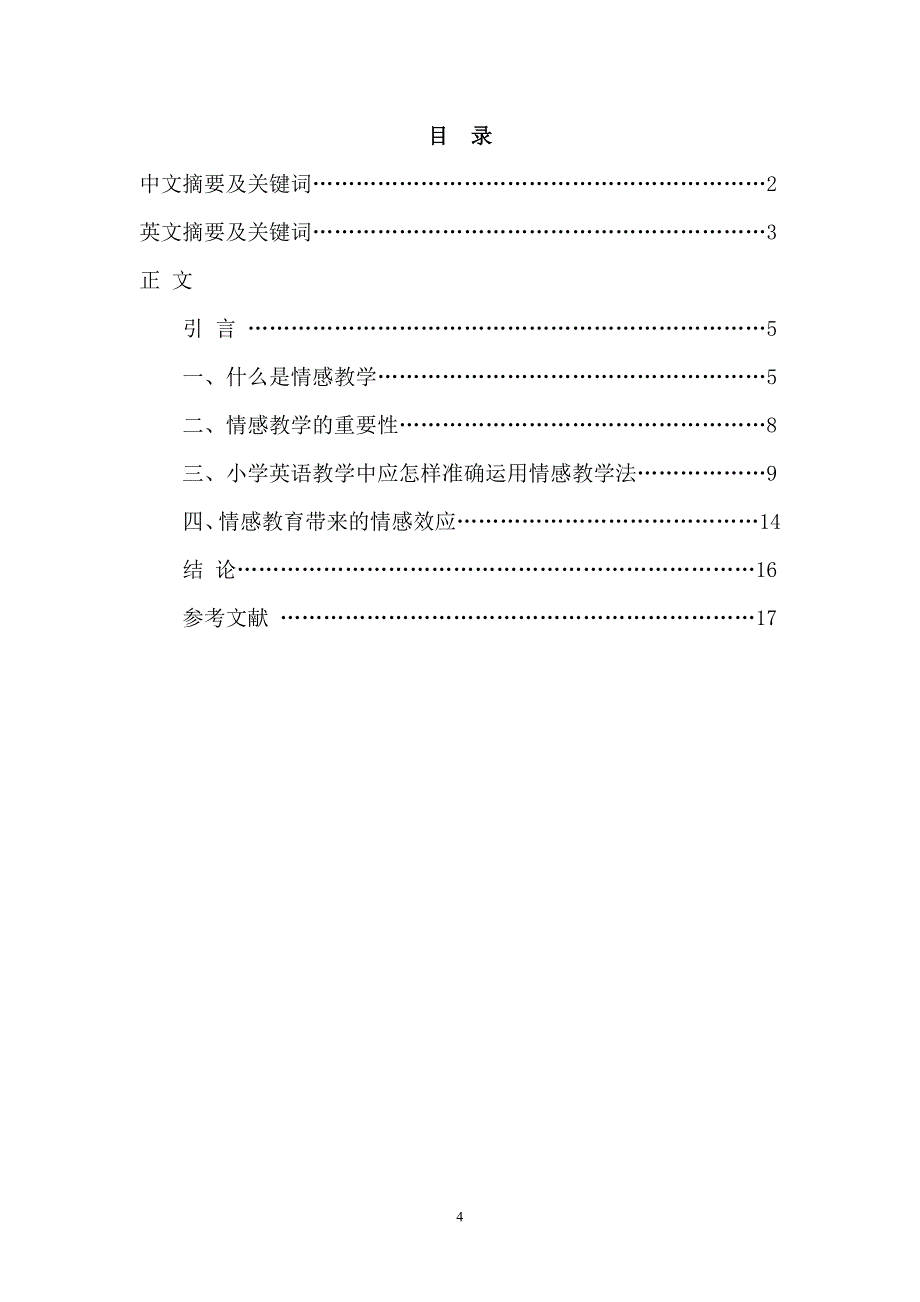 浅谈情感在小学英语教学中的运用毕业论文_第4页