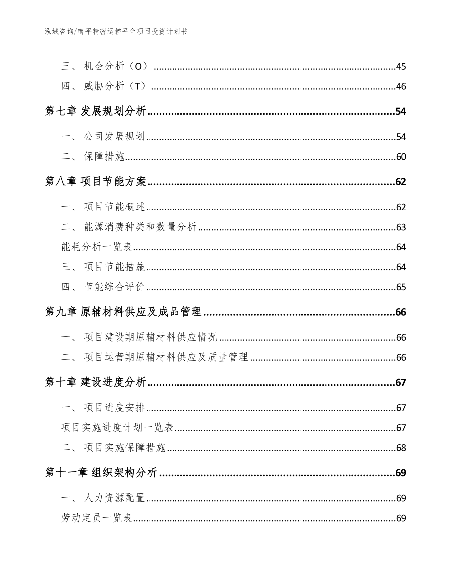 南平精密运控平台项目投资计划书_参考范文_第4页