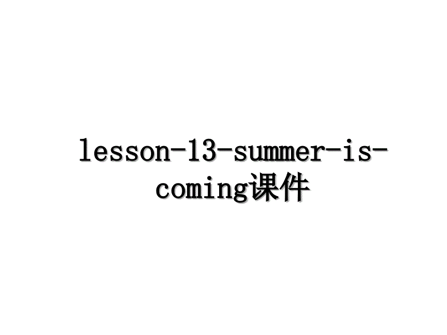 lesson13summeriscoming课件_第1页