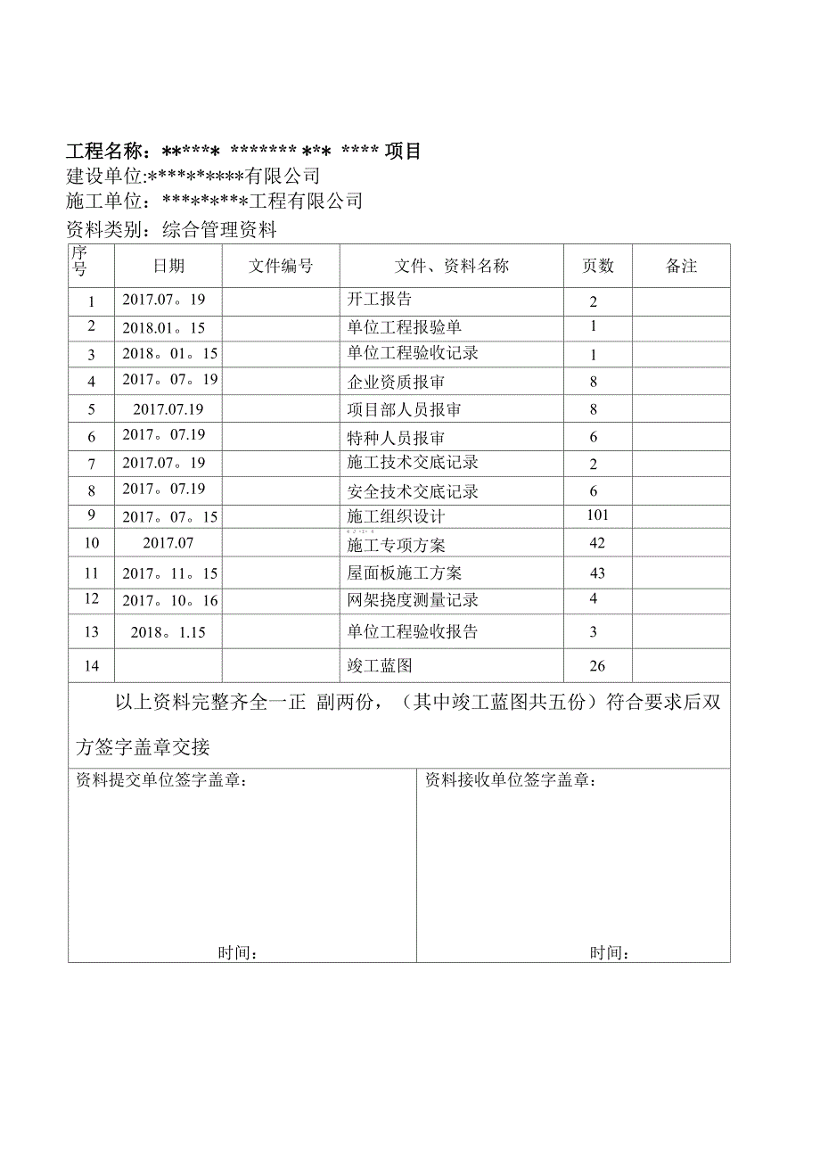 竣工验收资料交接清单(钢结构及金属屋面)_第1页