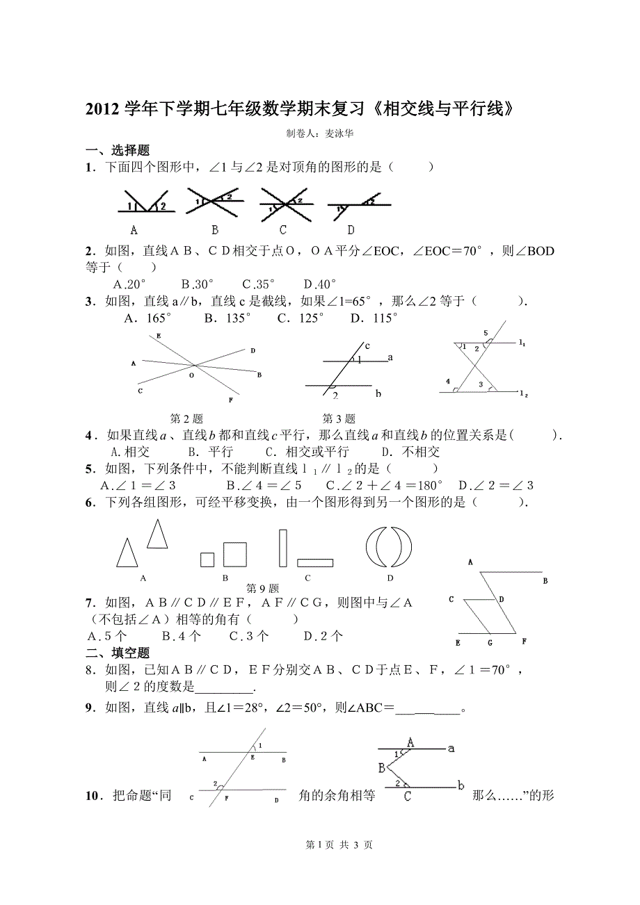 七年级数学相交线平行线复习_第1页