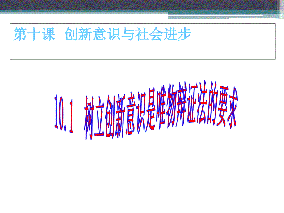 树立创新意识是唯物辩证法的要求解读课件_第1页
