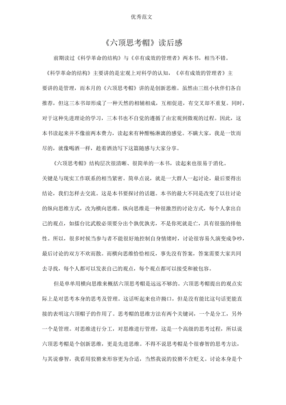 六顶思考帽读后感_第1页