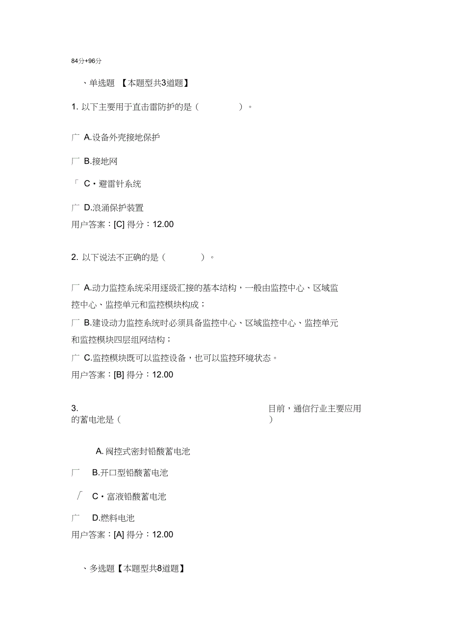 注册咨询师继续教育通信节能减排新技术试题2套84分96分_第1页