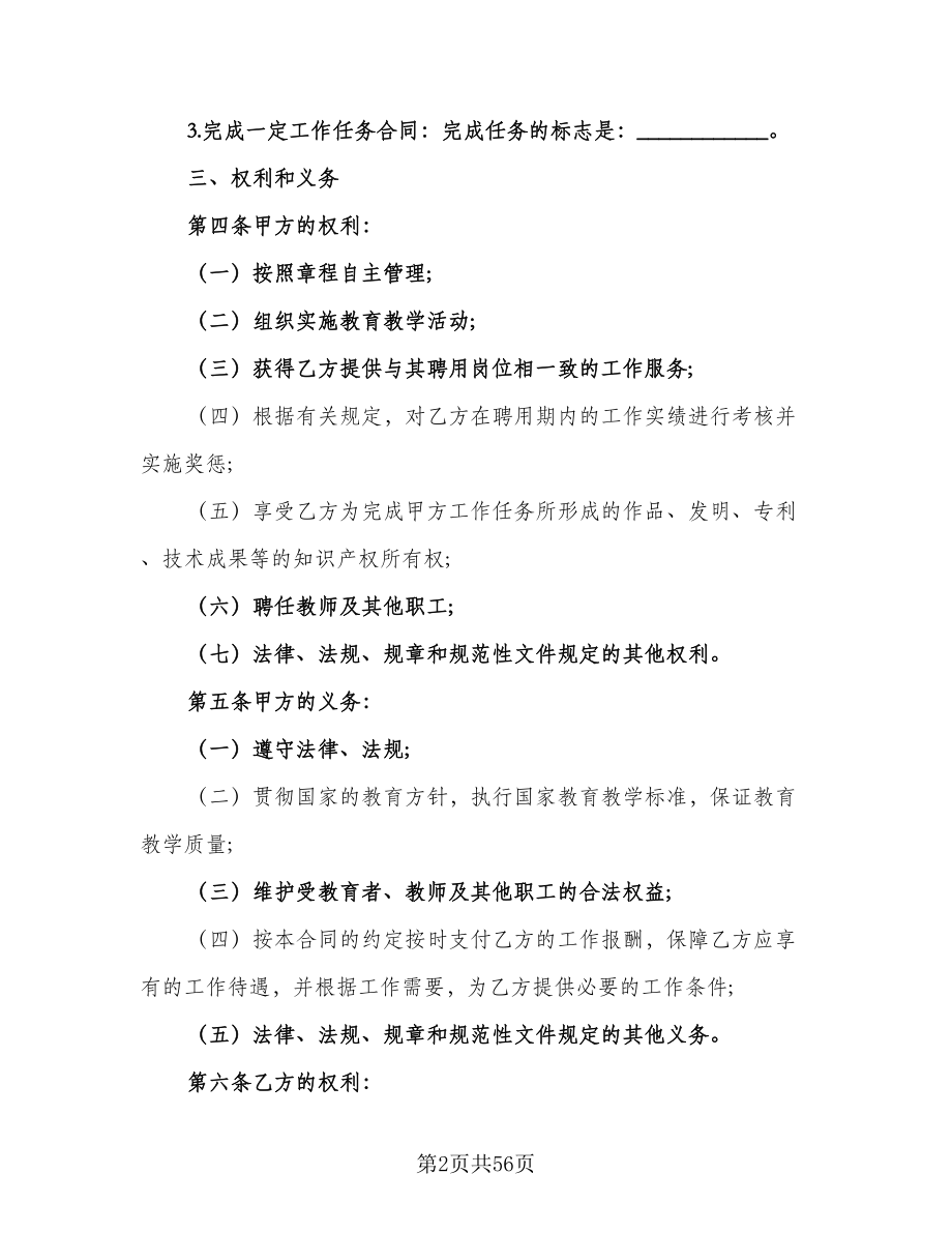 学校教师聘用协议律师版（十篇）.doc_第2页