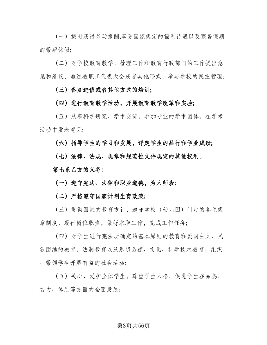 学校教师聘用协议律师版（十篇）.doc_第3页