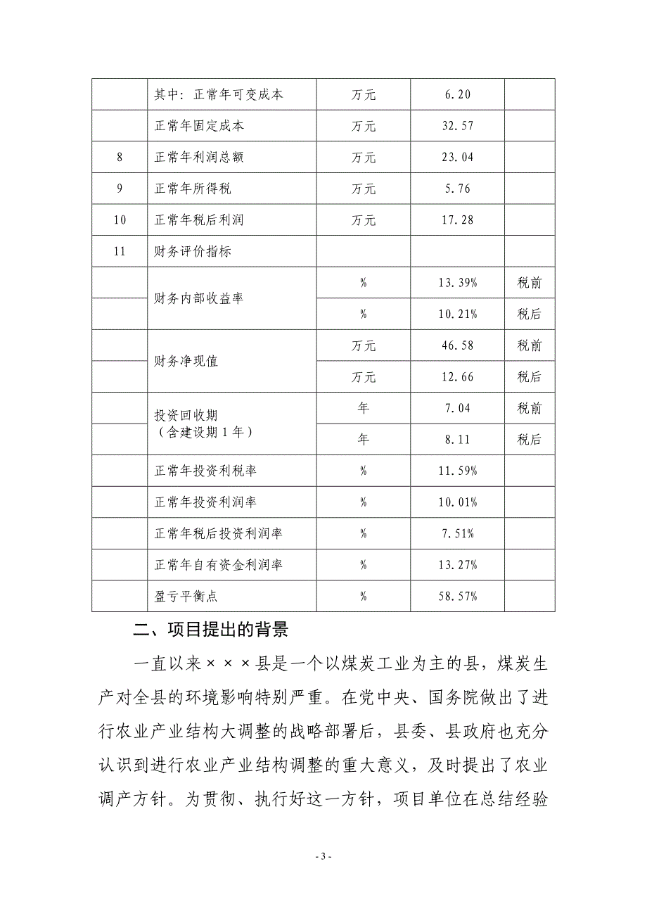 黄石百头梅花鹿养殖基地开发项目可研报告建议书_第3页