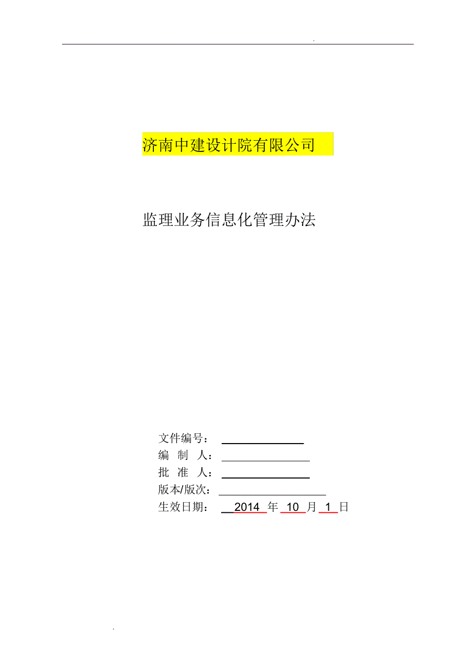 监理通信息系统应用管理办法(参考模板)_第1页