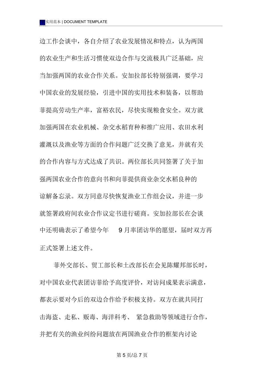 中国农业代表团赴菲律宾考察报告范本_第5页