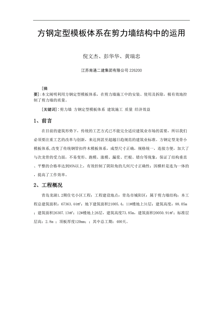 剪力墙模板定型方钢龙骨体系_第1页