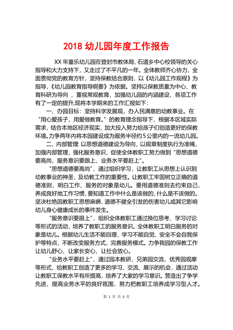 2018幼儿园年度工作报告.docx_第1页