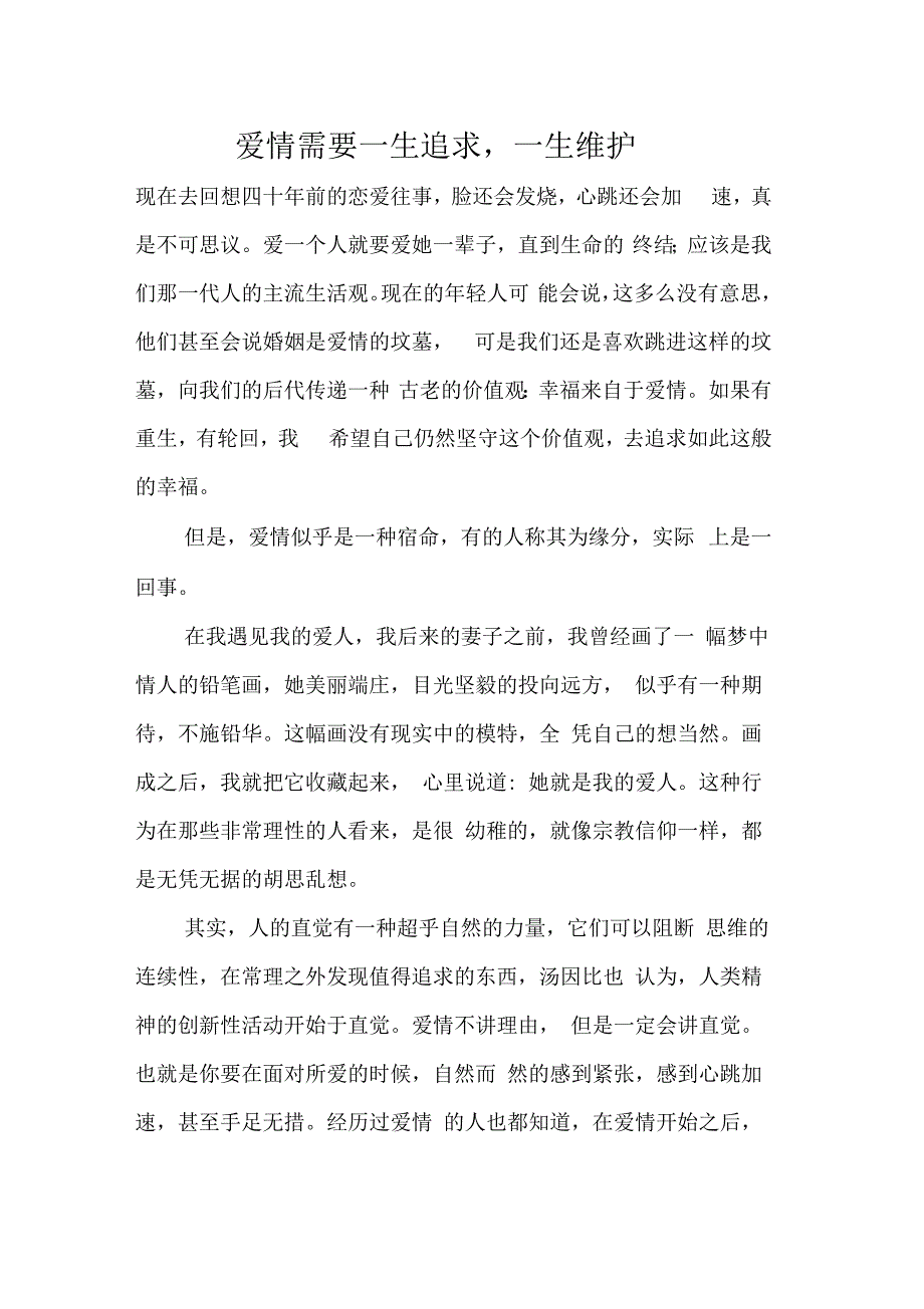 爱情需要一生追求,一生维护_第1页