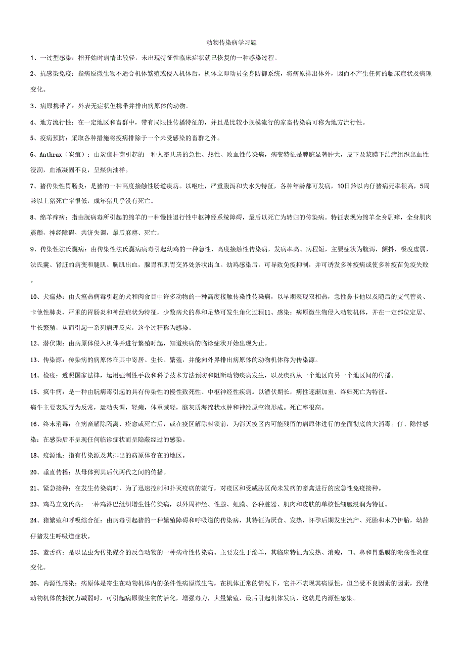 动物传染病学题库及答案分析_第1页