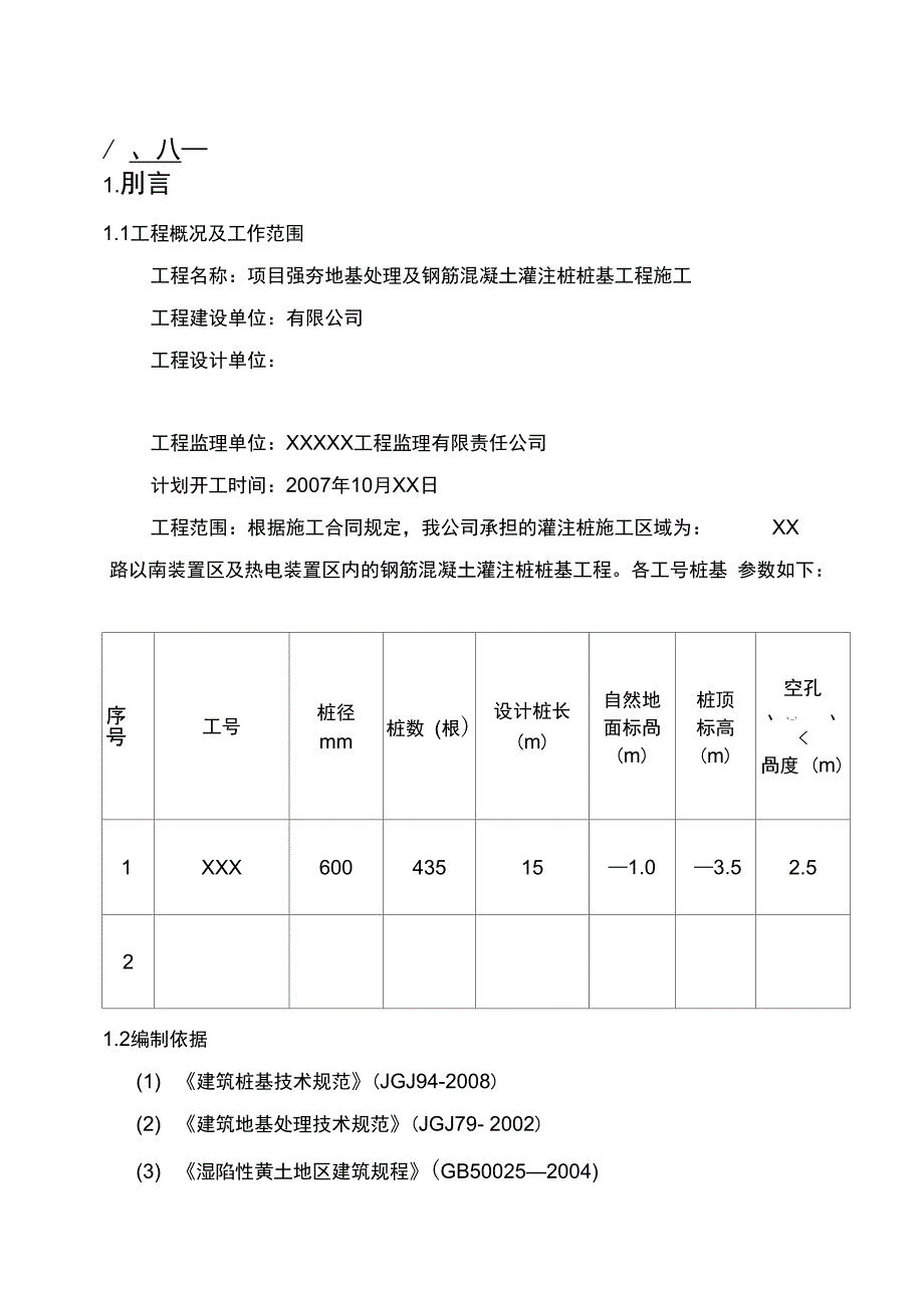 某项目钻孔注桩桩基工程施工组织设计_第4页