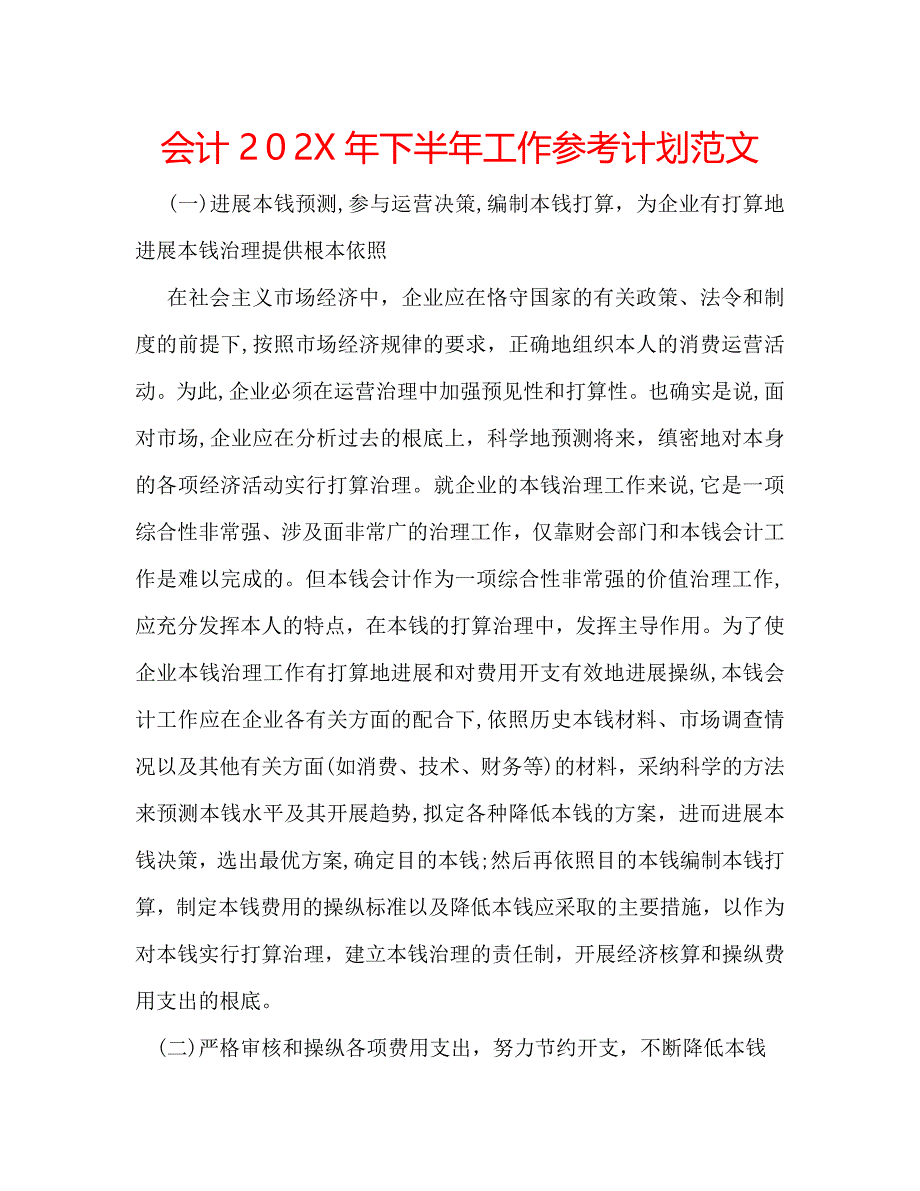 会计下半年工作计划范文_第1页