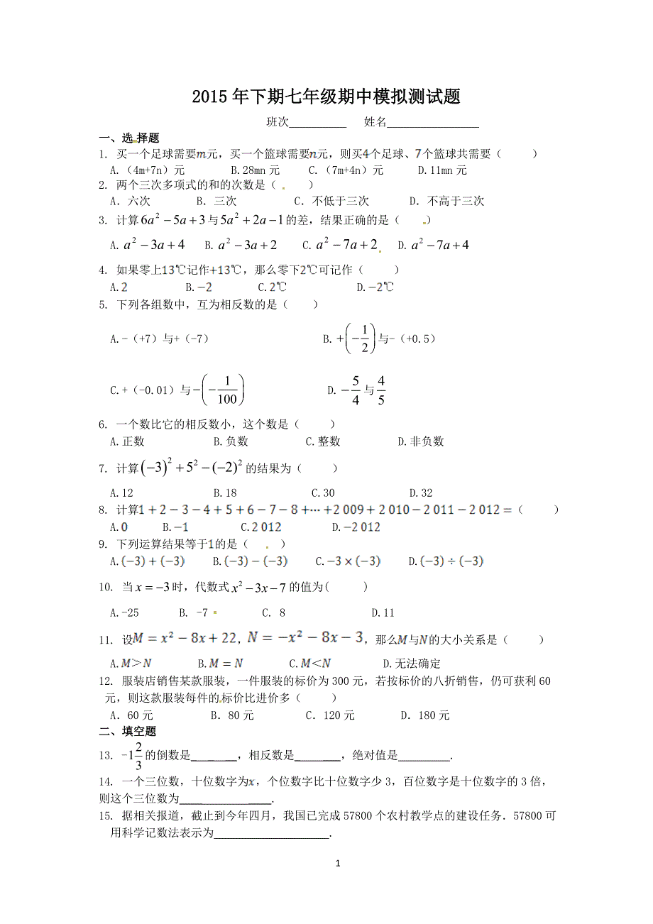 湘教版下期七年级上册期中模拟测试题_第1页