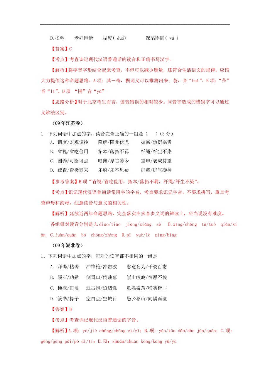 2009年高考语文试题分类汇编——字音考析.doc_第2页