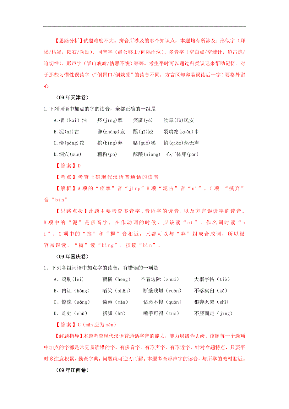 2009年高考语文试题分类汇编——字音考析.doc_第3页