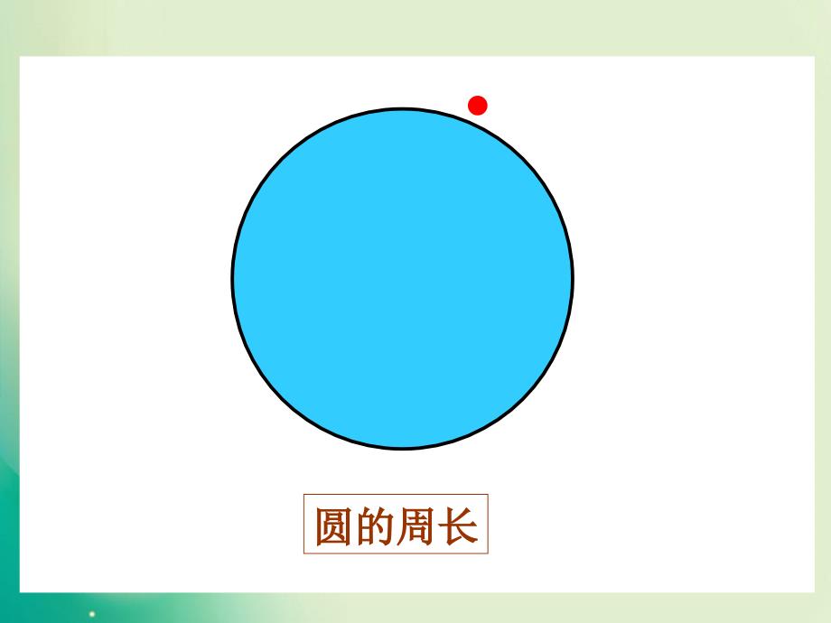 六年级上册数学课件第一单元圆的周长2北师大版_第4页