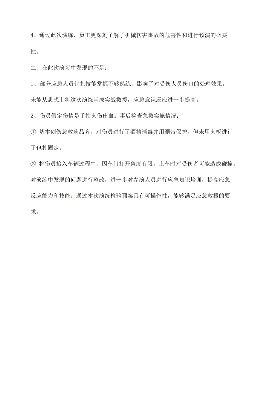 机械伤害应急演练总结_第3页