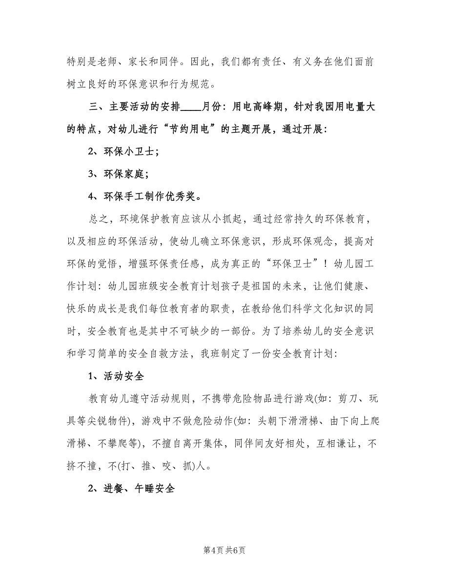 “幼儿园中班环保教育计划”幼儿园工作计划范文（二篇）.doc_第4页