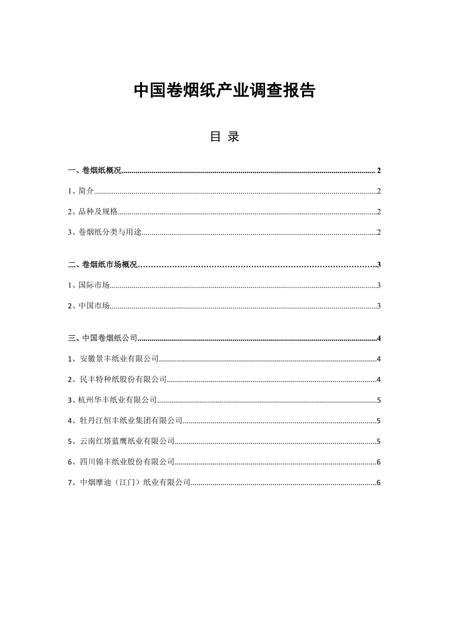 中国卷烟纸产业调查汇总报告_第1页