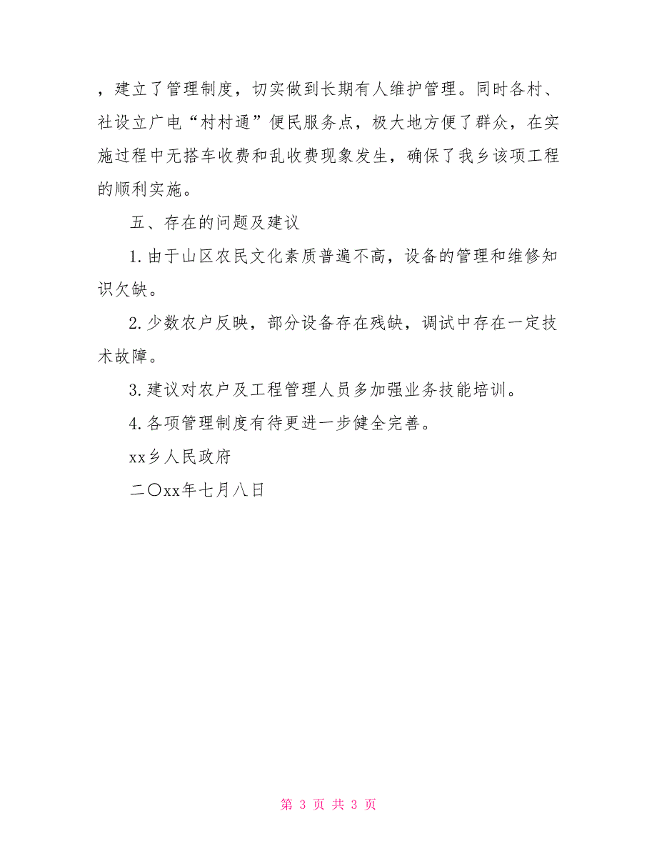 关于实施广播电视村村通工程情况的自查报告.doc_第3页