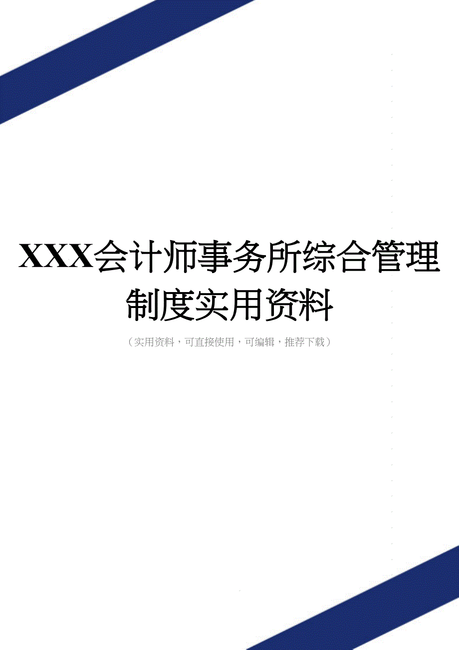 XXX会计师事务所综合管理制度实用资料.doc_第1页