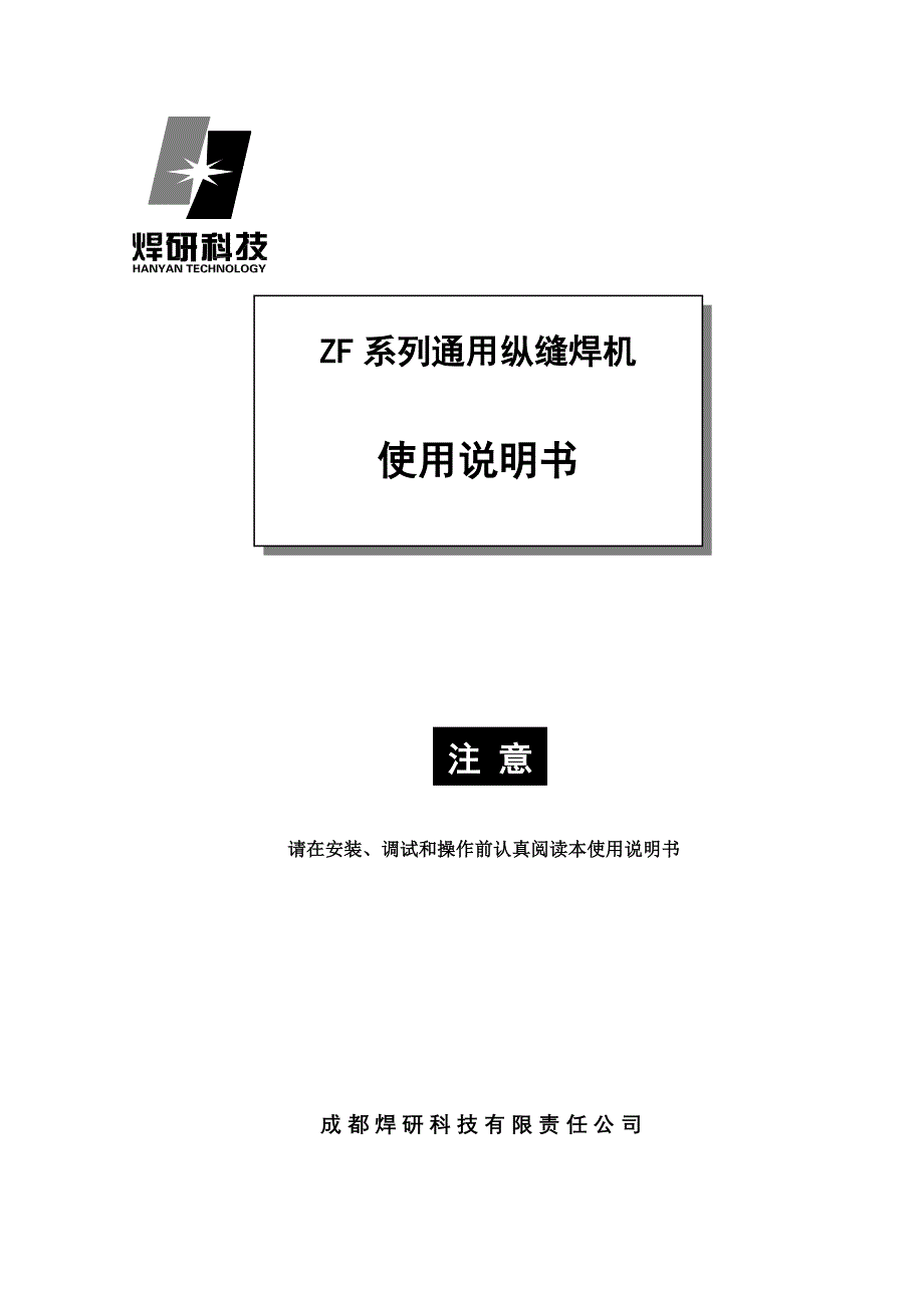 ZF系列纵缝焊机使用说明书(精品)_第1页