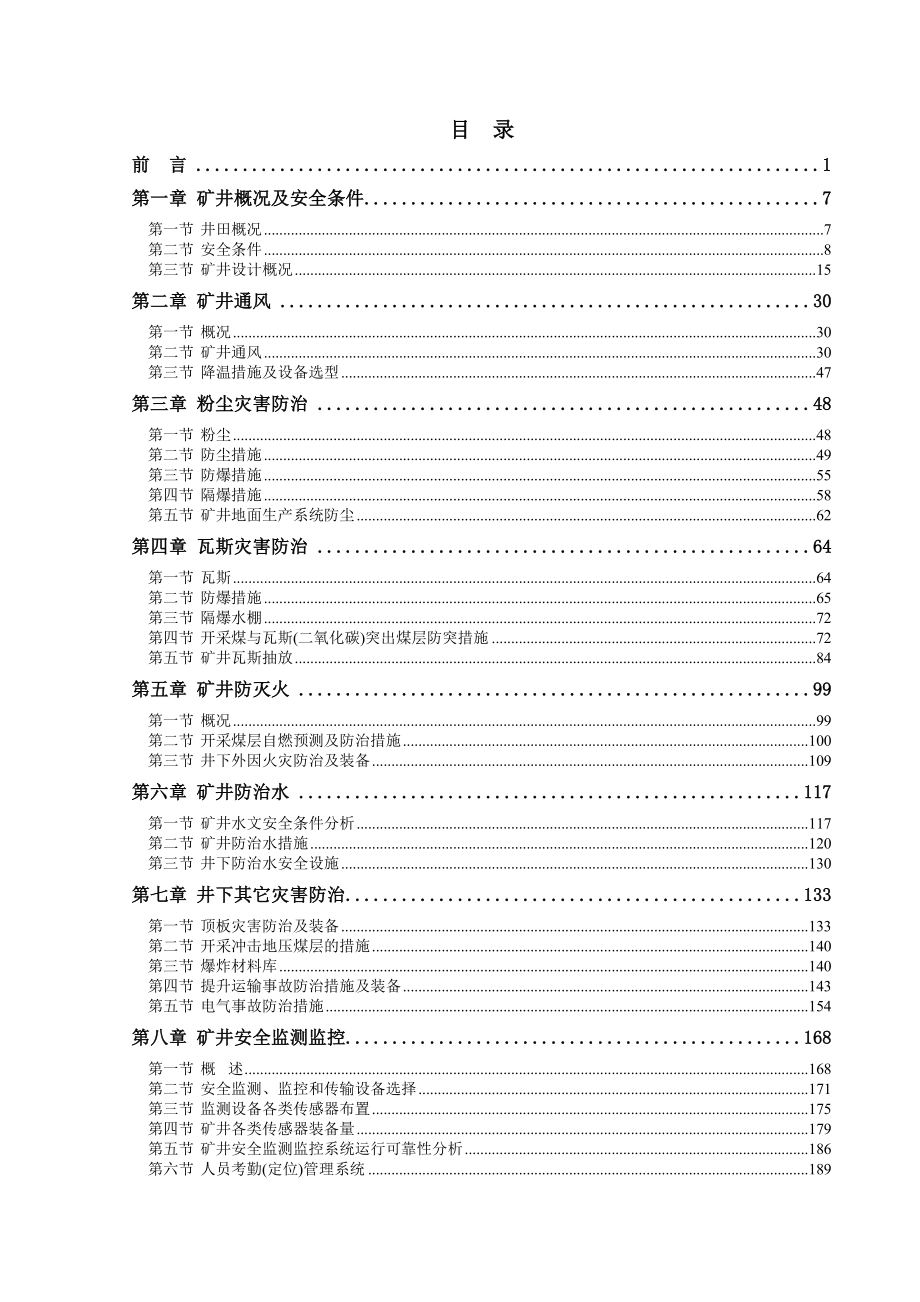 煤矿(整合)设计安全专篇_第2页