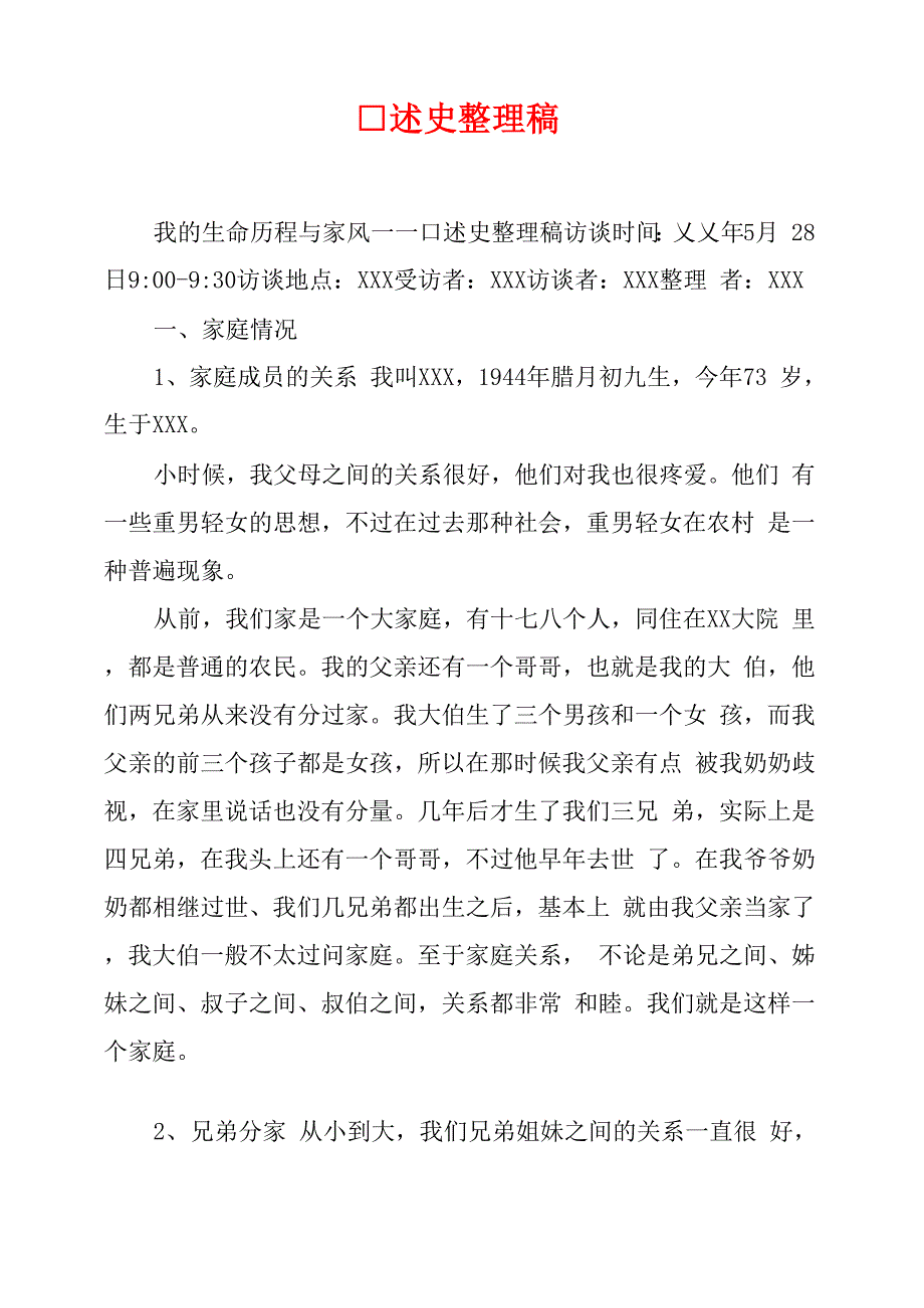 口述史整理稿_第1页