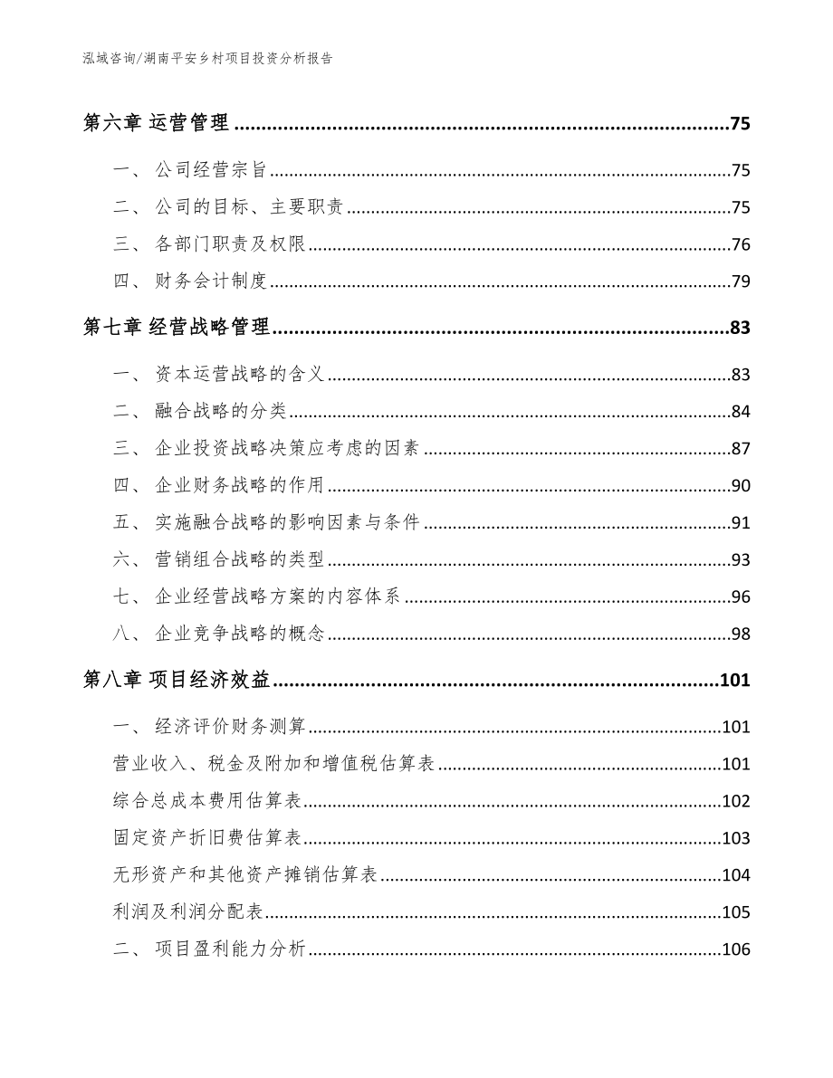 湖南平安乡村项目投资分析报告_第4页